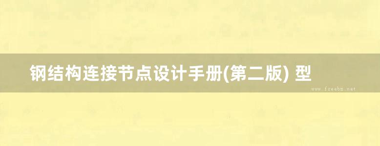 钢结构连接节点设计手册(第二版) 型钢孔距规线